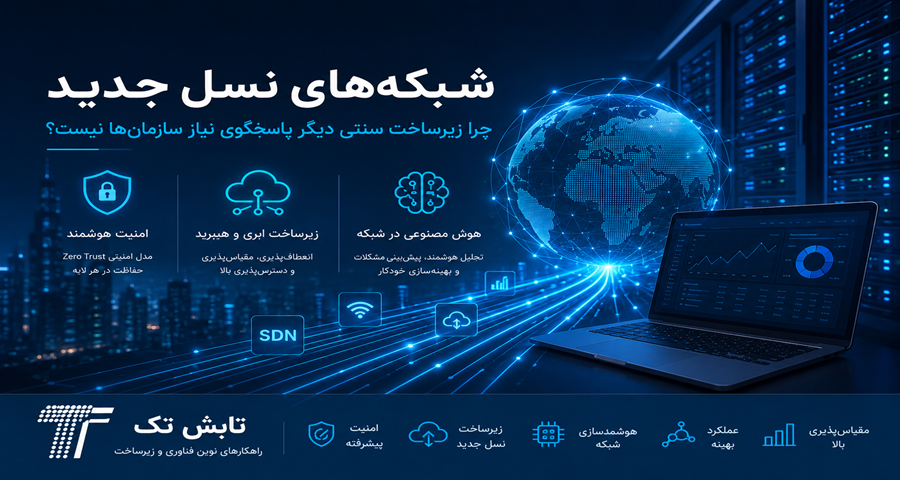 شبکه‌های نسل جدید؛ آینده زیرساخت هوشمند سازمان‌ها