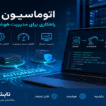 اتوماسیون شبکه (Network Automation) چیست؟
